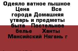Одеяло ватное пышное › Цена ­ 3 040 - Все города Домашняя утварь и предметы быта » Постельное белье   . Ханты-Мансийский,Нягань г.